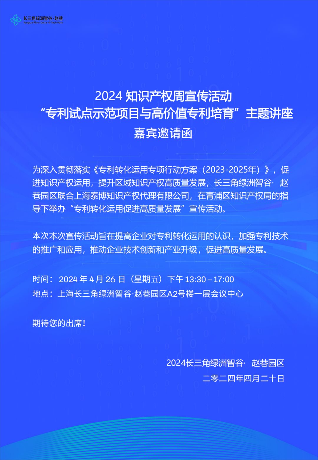 2024知识产权周宣传活动“专利试点示范项目与高价值专利培育”主题讲座 邀请函_00.png