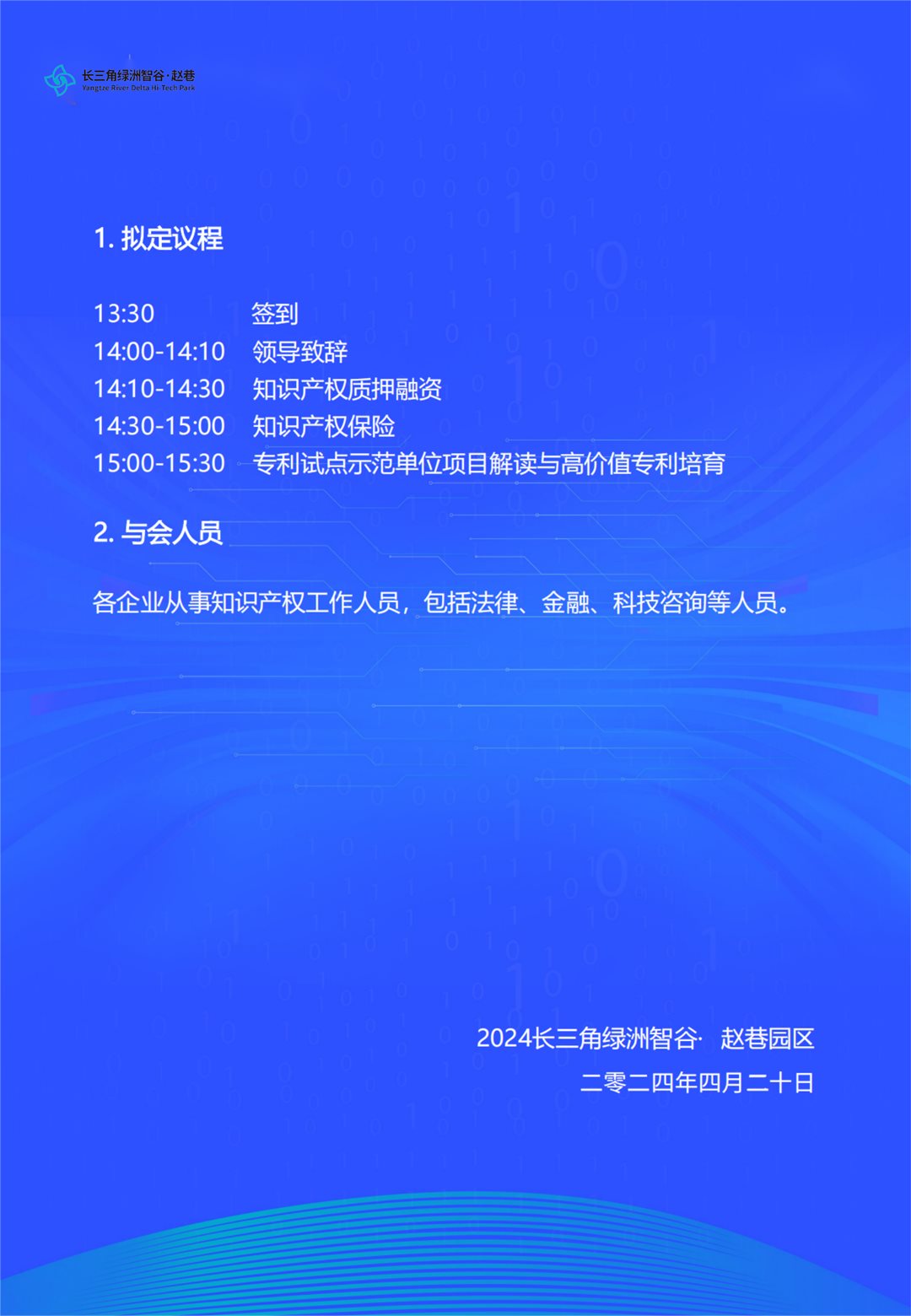 2024知识产权周宣传活动“专利试点示范项目与高价值专利培育”主题讲座 邀请函_01.png