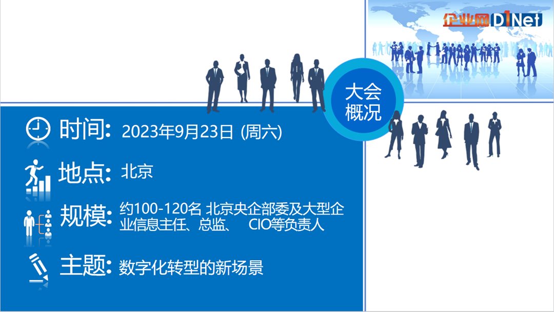 2023北京央企部委及大型企业CIO年会（秋）_04.png