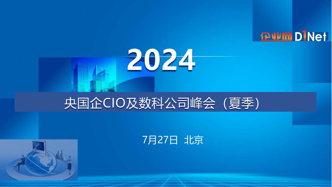 2024央国企CIO及数科公司峰会0613_00.png