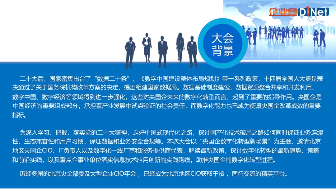 2023北京央企部委及大型企业CIO年会（秋）_05.png