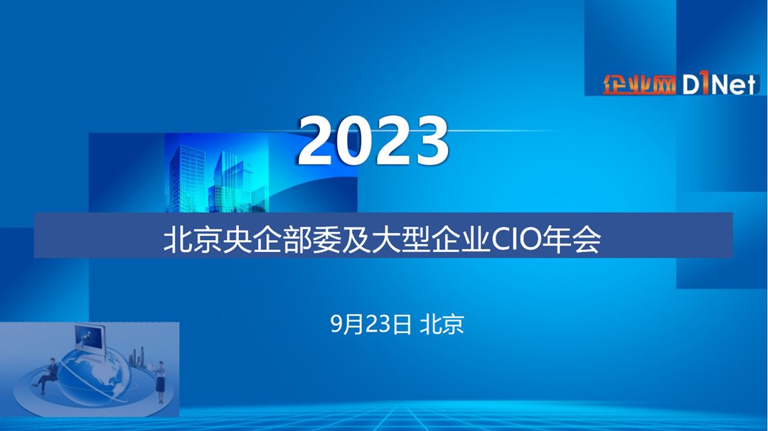 2023北京央企部委及大型企业CIO年会（秋）_01.png