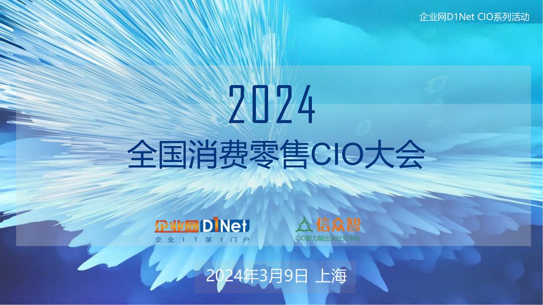 2024年全国消费零售CIO大会 招商文档_00.png