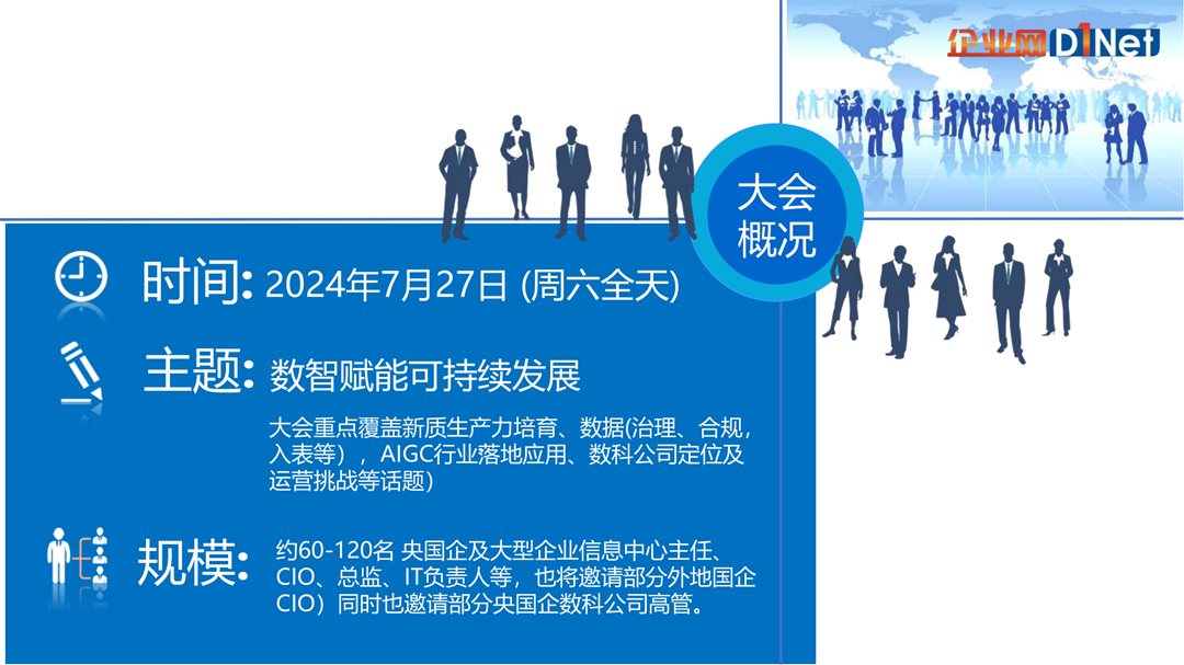 2024央国企CIO及数科公司峰会0613_03.png