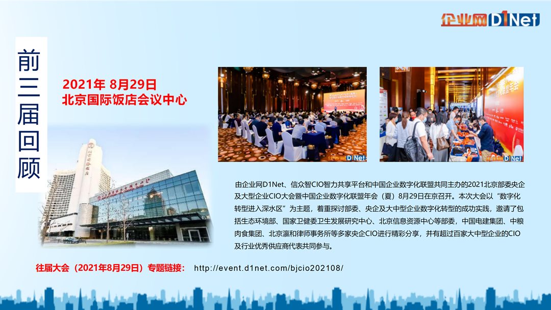 2023北京央企部委及大型企业CIO年会（秋）_15.png