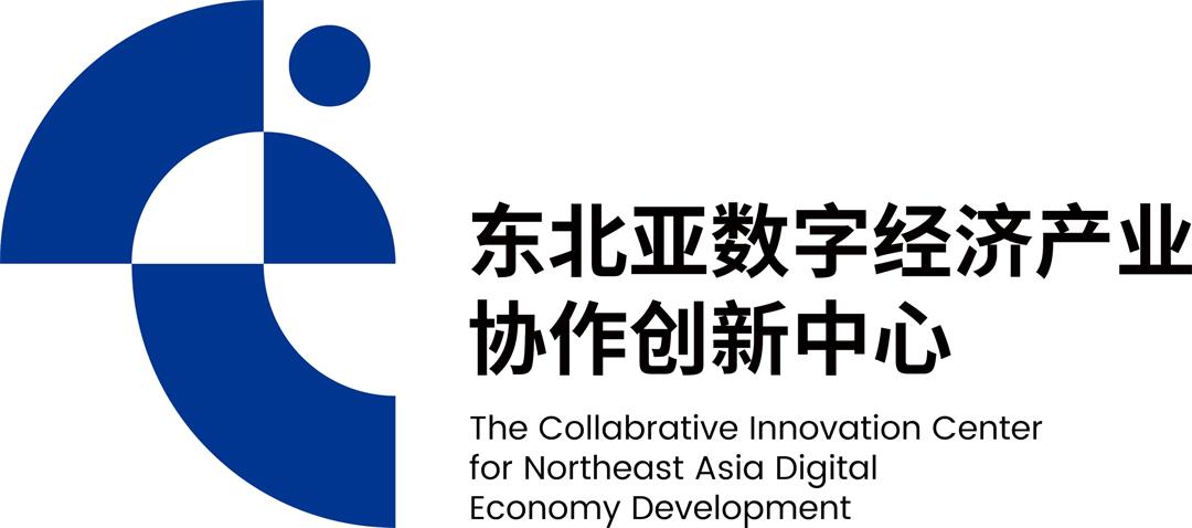 东北亚数字经济产业协作创新中心.jpg