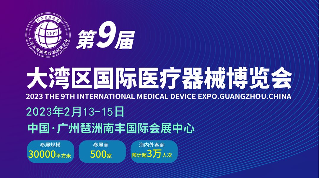 2023.2.13-15大湾区（广州）国际医疗器械博览会_00(1).png