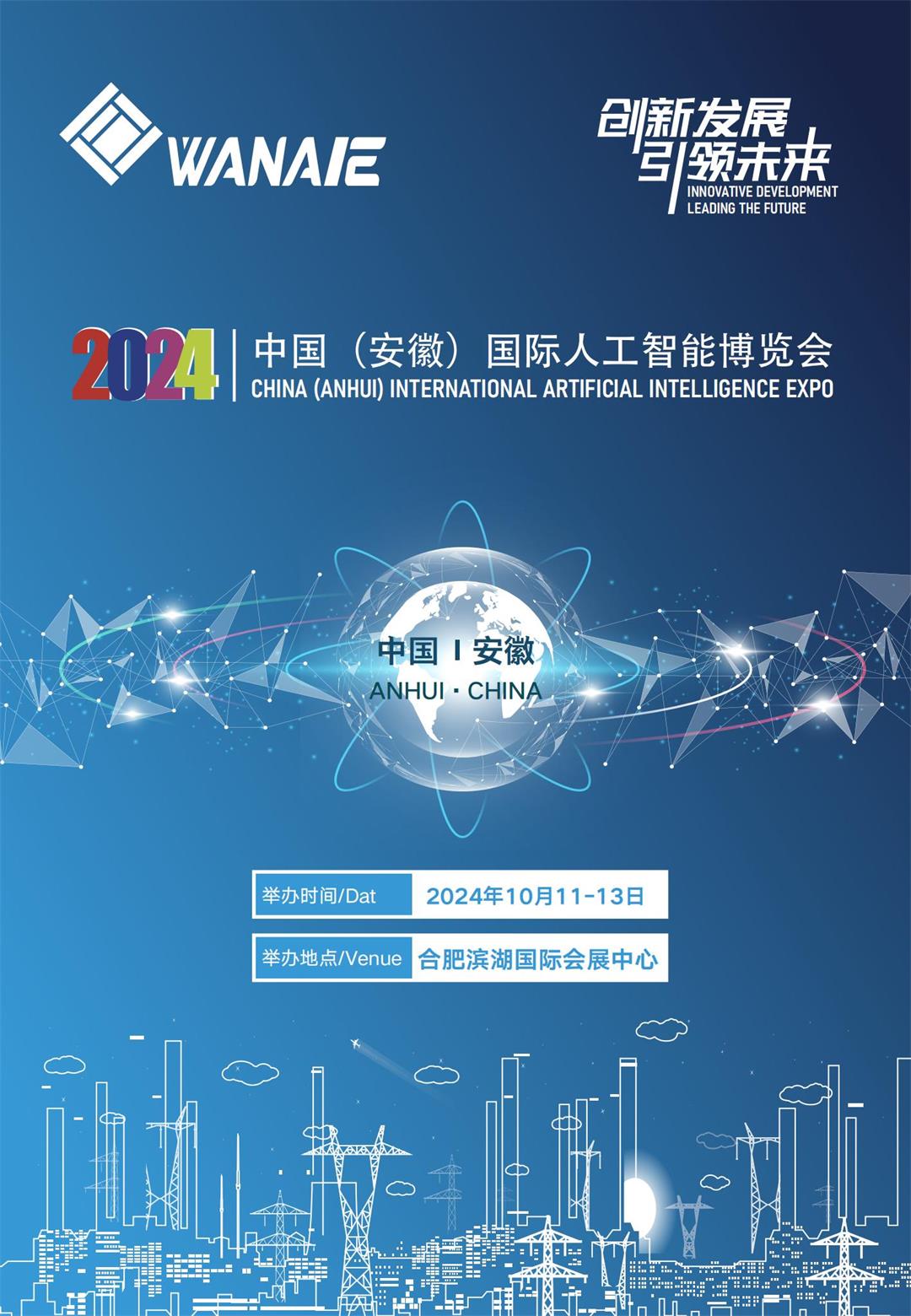 2024中国（安徽）国际人工智能博览会_00.jpg