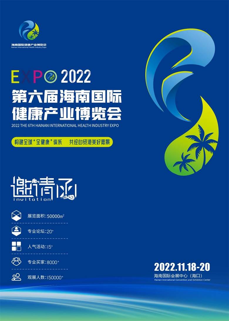 2022海南健博会 邀请函_page-0001.jpg