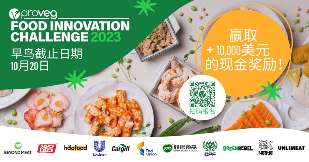 (CN version Early Bird 10.20) Food Innovation Challenge 2023.png