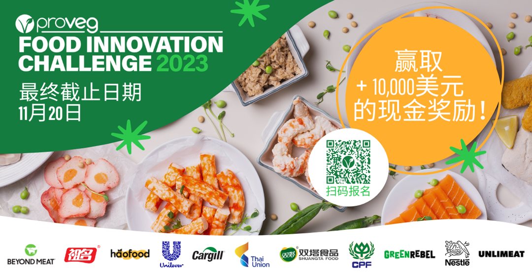(CN version Final Deadline 11.20) Food Innovation Challenge 2023.png