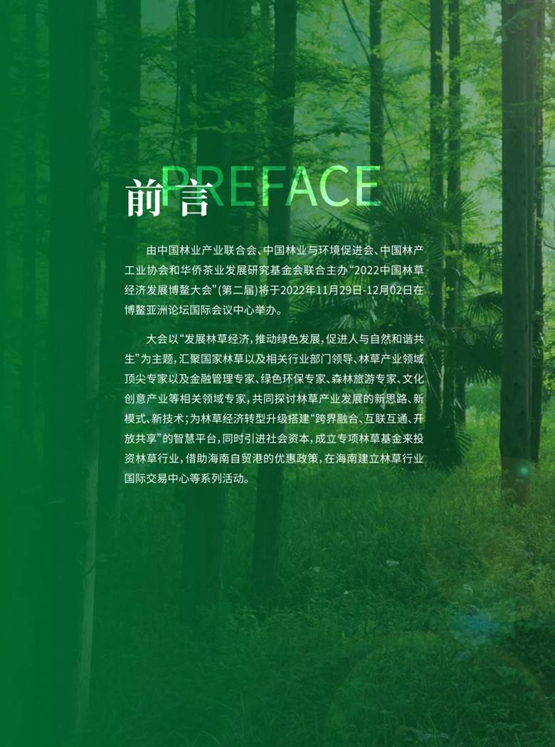 2022中国林草经济发展博鳌大会 会议手册10-26_2.png