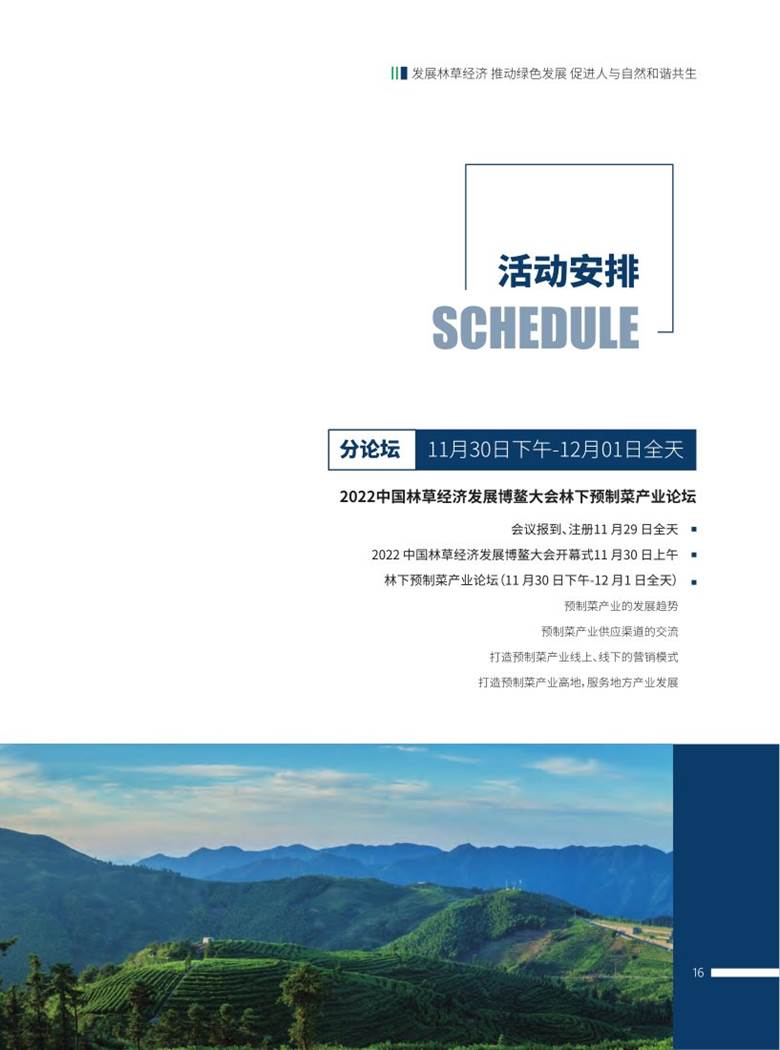 2022中国林草经济发展博鳌大会 会议手册10-26_19.png