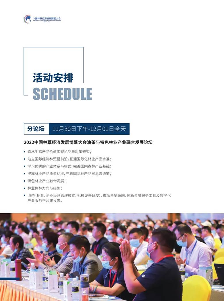 2022中国林草经济发展博鳌大会 会议手册10-26_12.png