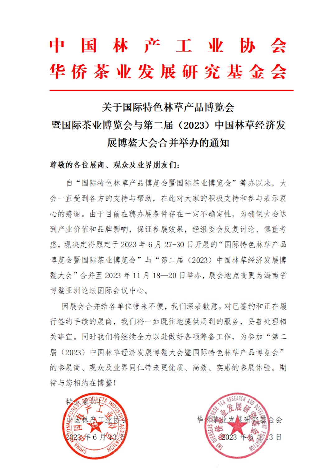 关于国际特色林草产品博览会暨国际茶业博览会合并举办的通知-20230619_1.png