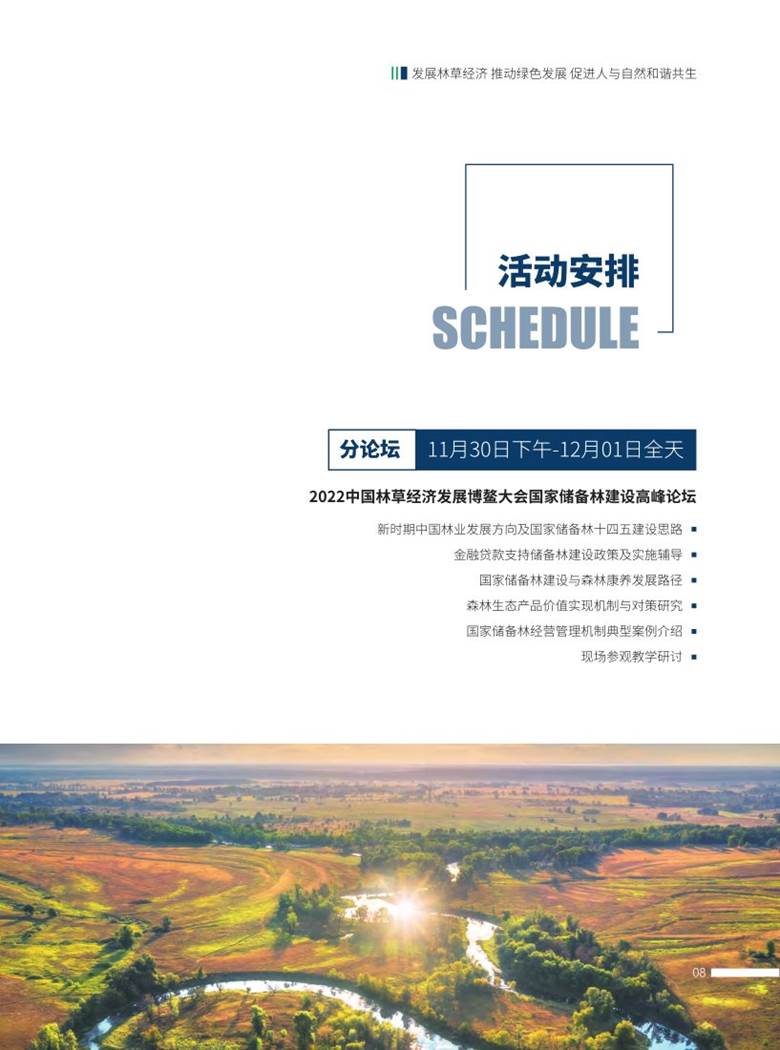 2022中国林草经济发展博鳌大会 会议手册10-26_11.png