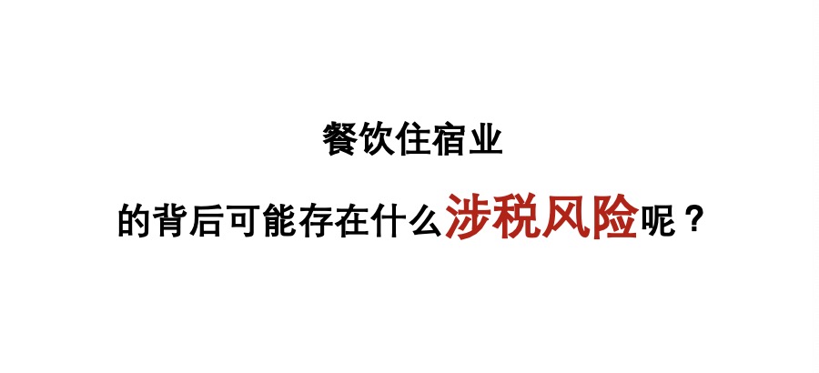 餐饮住宿涉税风险主题.jpg