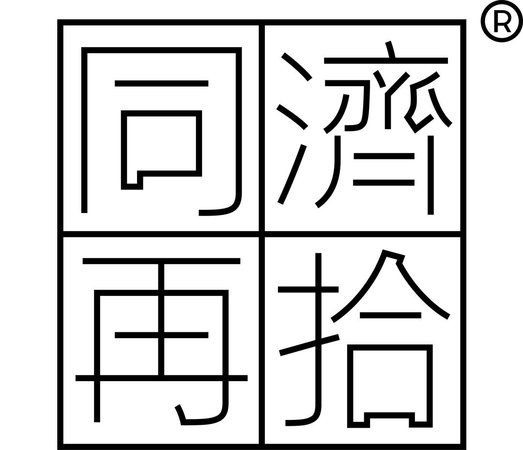 黑色同济再拾LOGO®️jpg.jpg