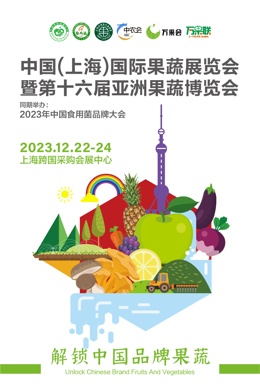 2023 第十六届亚洲果蔬博览会  230206-01.jpg