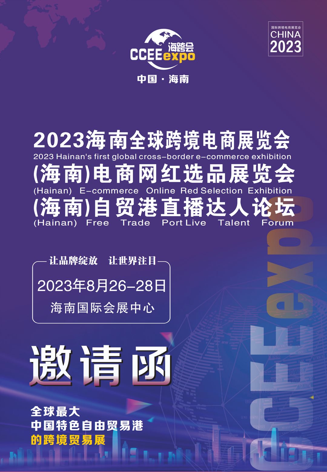 2023海南全球跨境电商展览会_00.png