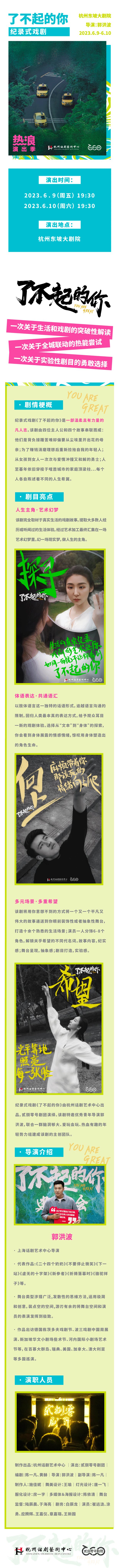 《了不起的你》（2023杭州话剧艺术中心“热浪演出季”）上架长图.png