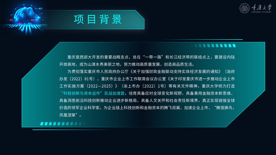 2023.10.11重庆大学 “科技创新与资本运作”实战加速营（2023年度）_04.png