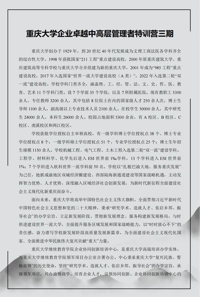 【招生简章】重庆大学企业卓越中高层管理者特训营三期 (2)_00.png