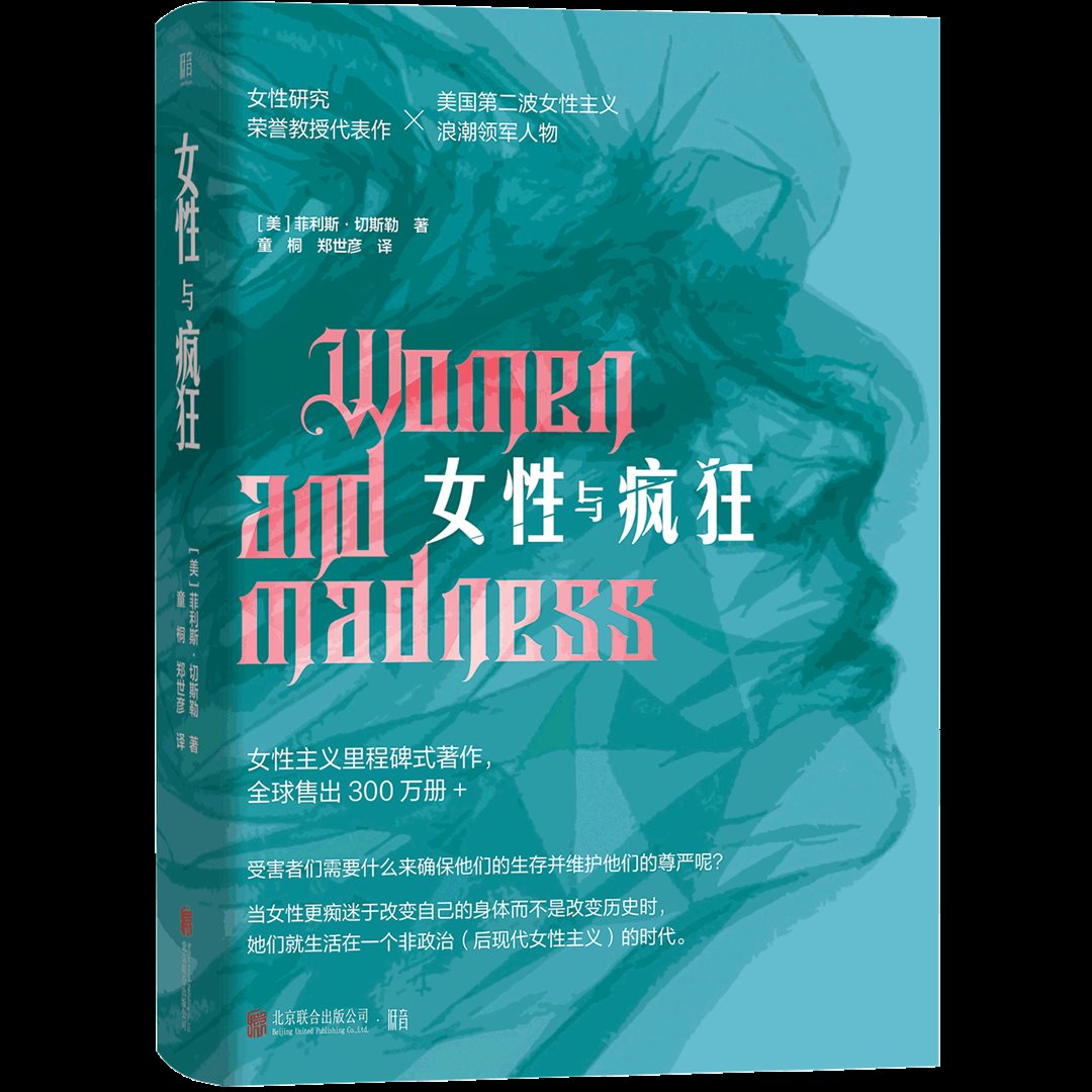 《女性与疯狂》978-7-5596-7736-5-透明立体1280.png