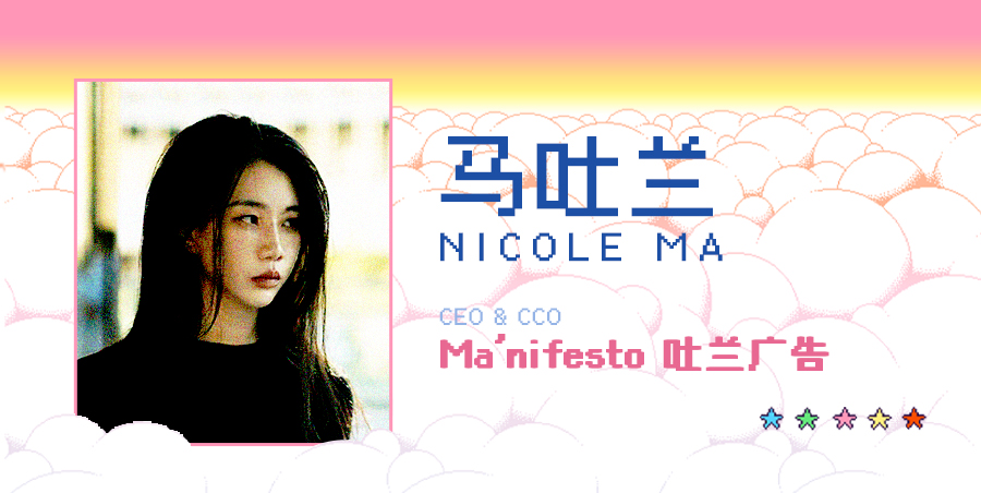 微信切图-马吐兰-Nicole-Ma.jpg