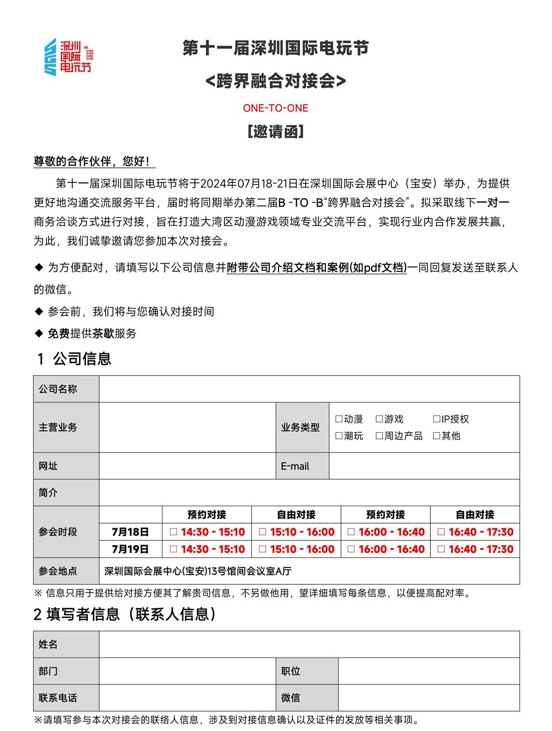 2024第十一届深圳国际电玩节 跨界融合对接会邀请函 版本(20240620)_00.jpg