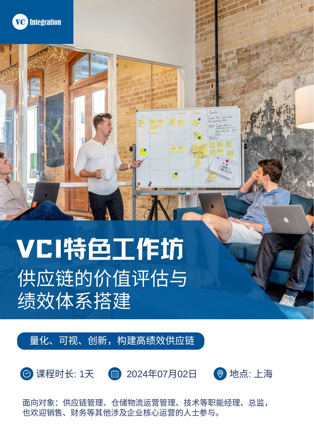 VCI特色工作坊-供应链的价值评估与绩效体系搭建_00.png