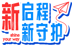 新启程新守护.png