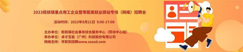 2023榄核镇重点用工企业暨零距离就业驿站专场（网络）招聘会.jpg