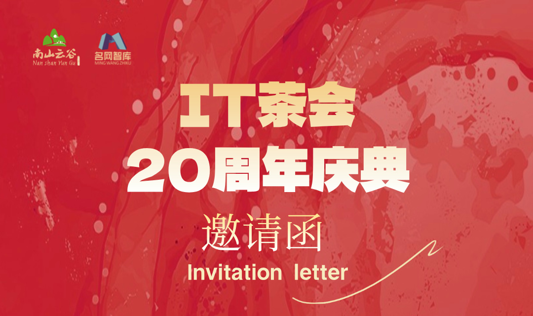 IT茶会20周年庆-活动行海报__2024-08-29+14_20_44.jpg