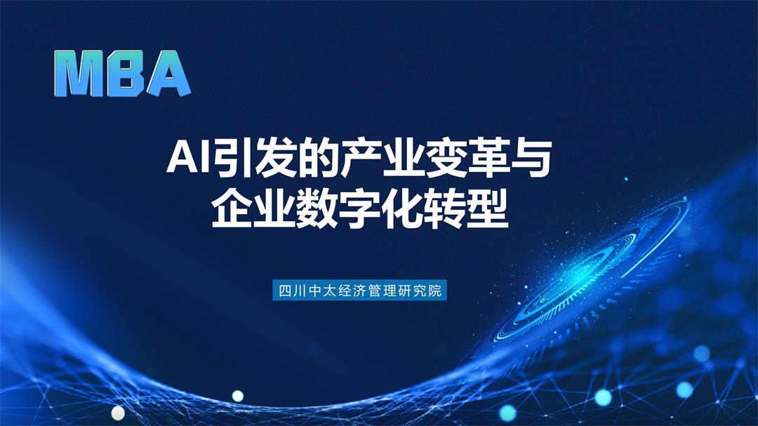 20230916-17【导课】 MBA 王明哲《 AI引发的产业变革与企业数字化转型》(1)_01.jpg