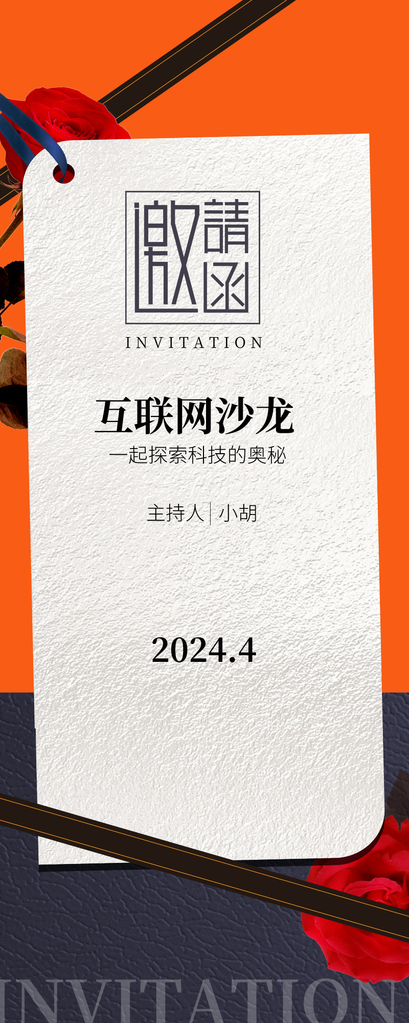 杂志风企业沙龙派对邀请函长图海报__2024-03-30+20_13_10.jpg