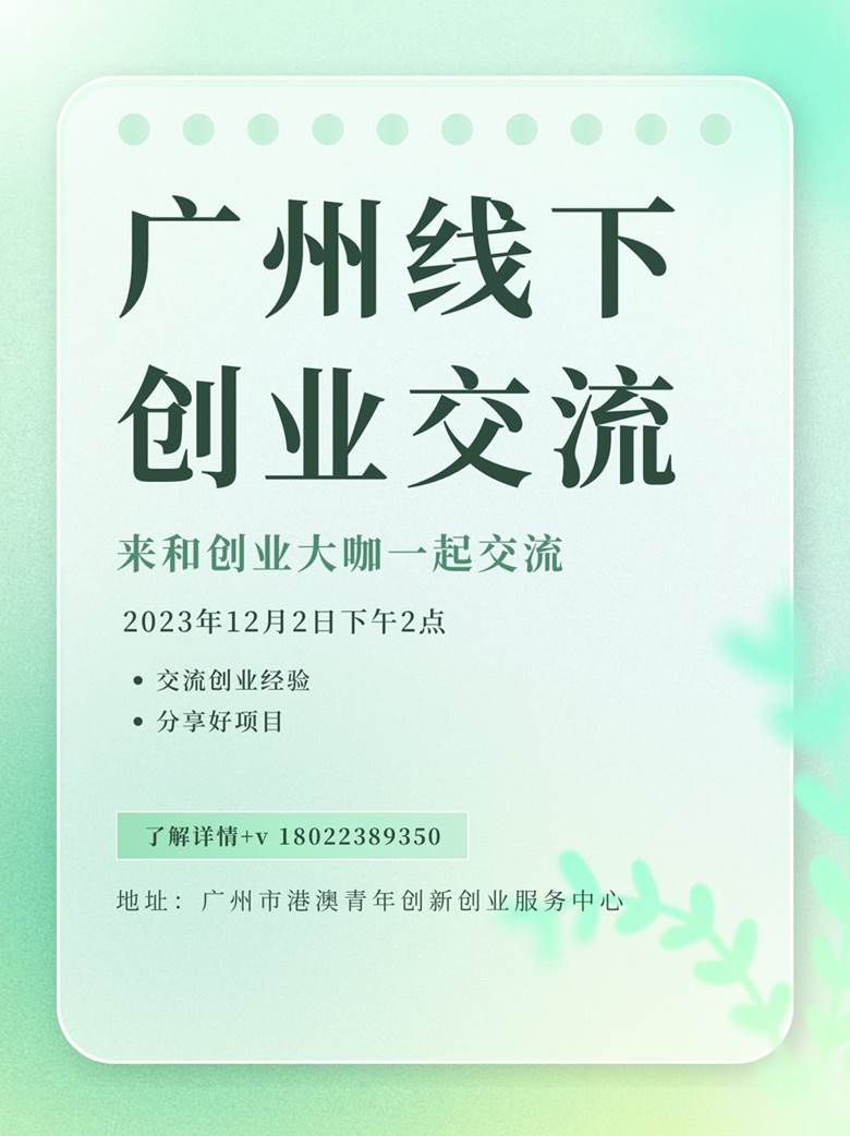 广州线下创业交流 (1).png