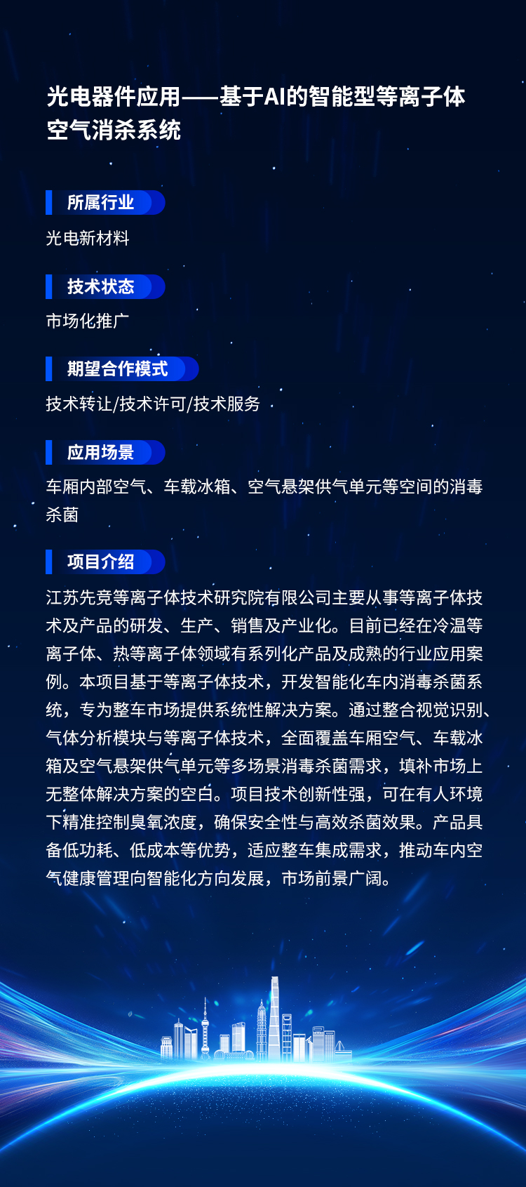 光电器件应用-基于AI的智能型等离子体空气消杀系统.jpg