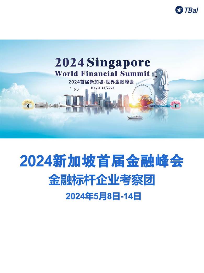 新加坡金融峰会暨金融标杆企业考察团20231225_01.jpg