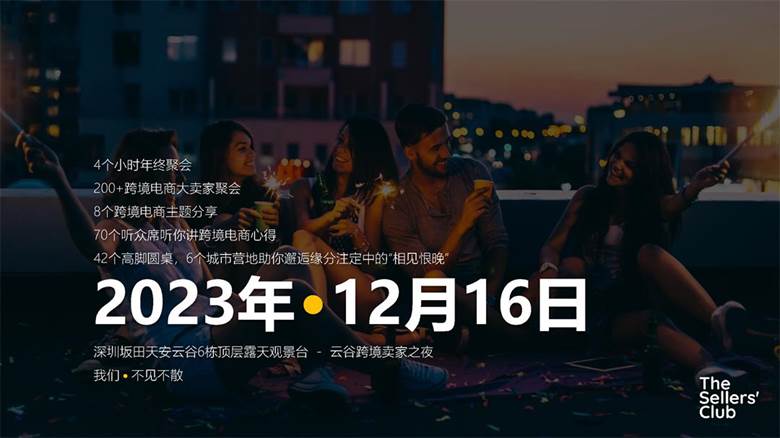 （邀请版）2024-旺季来临：云谷卖家之夜 - 20231115(1)_页面_08.jpg