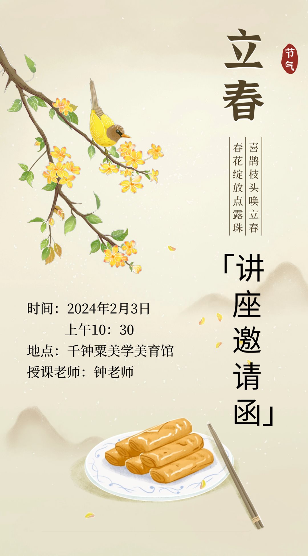 二十四节气—立春（讲座邀请函）.png