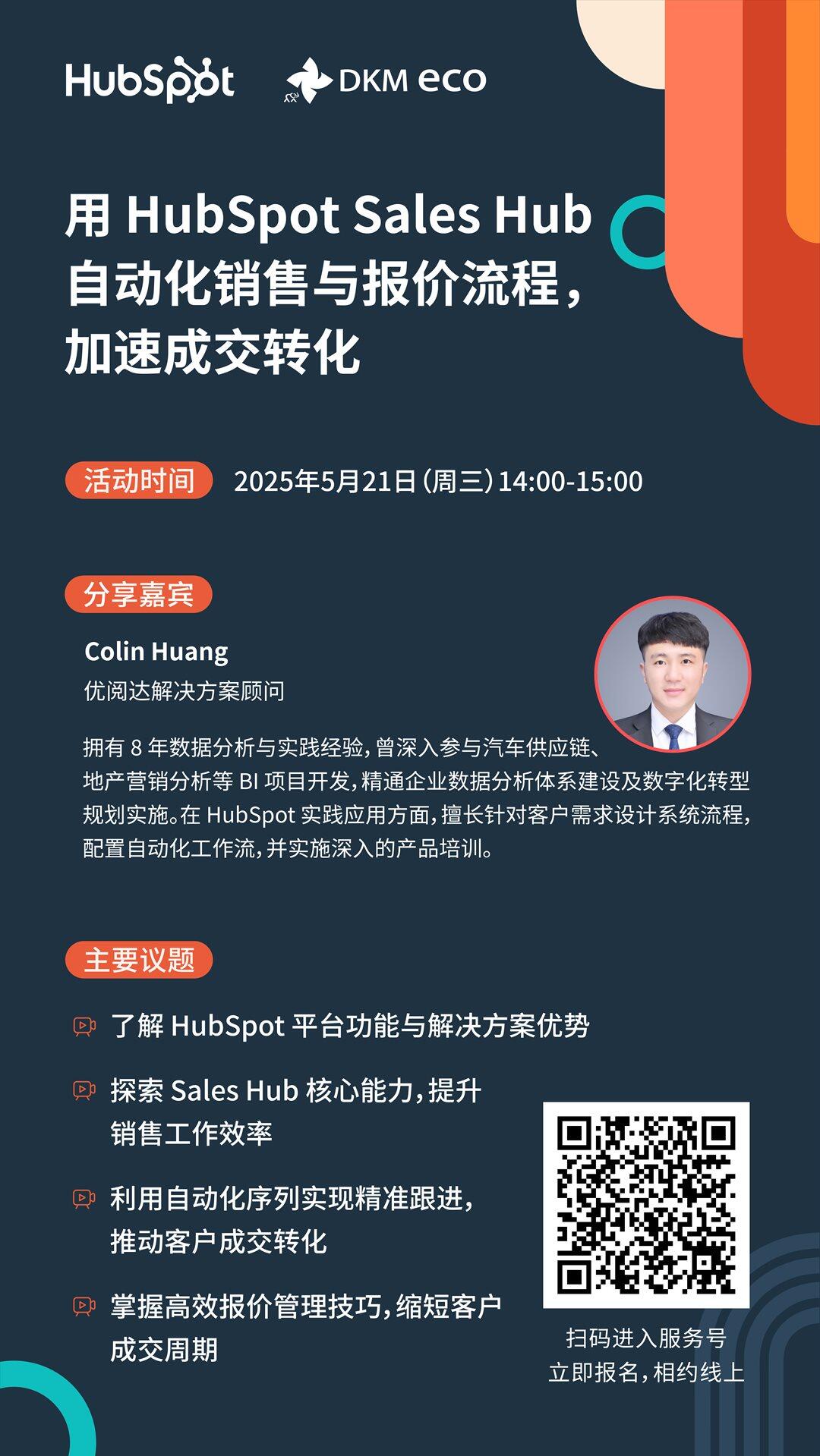 Hubspot_Webinar_活动海报_v1_20250521.png