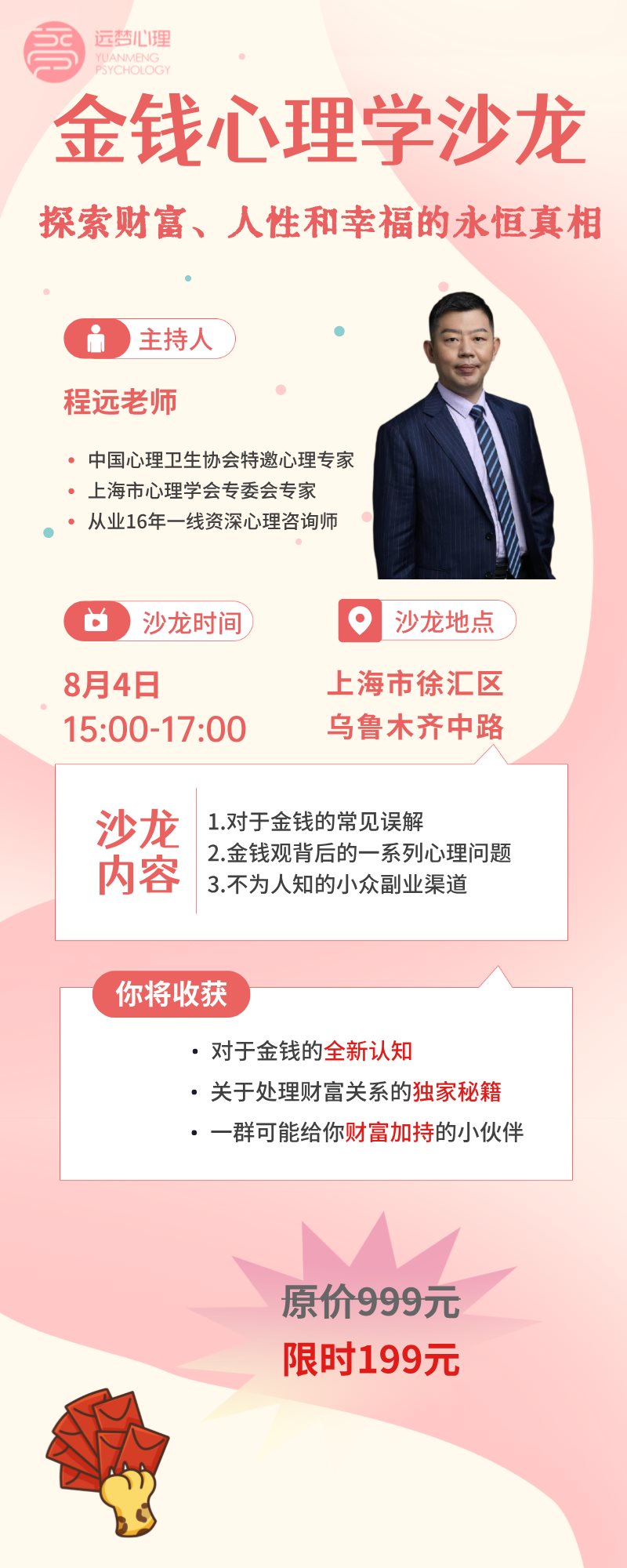 金钱心理学沙龙长图0804.png