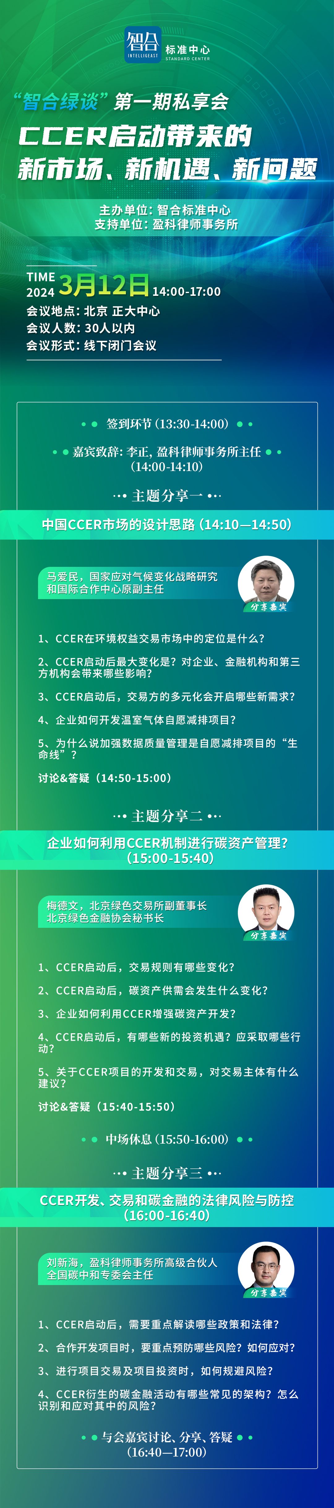 智合绿谈第一次会议议程V0308.jpg