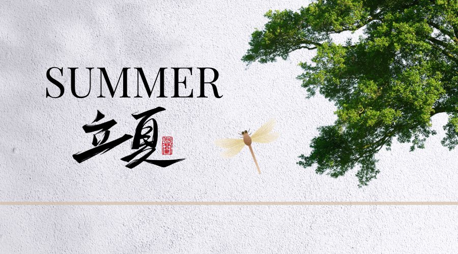 立夏主题合成风横版海报__2025-04-28+13_05_31.png 立夏主题合成风横版海报__2025-04-28+13_05_31.png