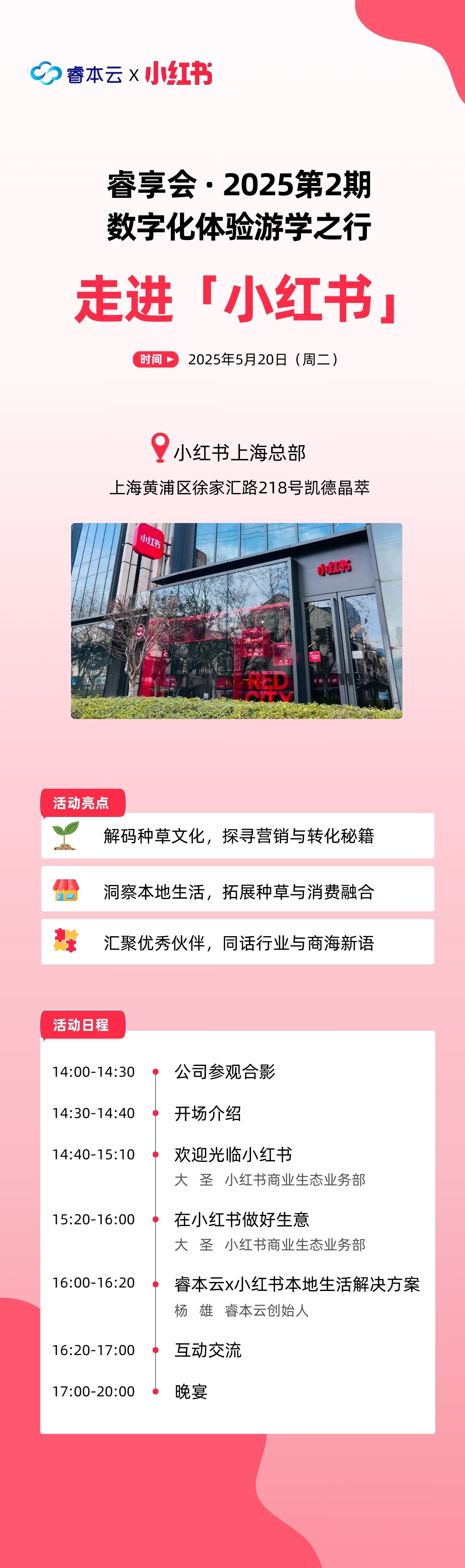 睿享会2025第二期-走进小红书 -活动行.jpg