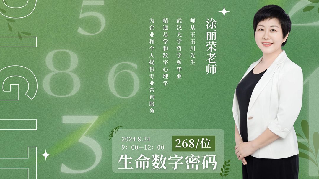 8月24生命数字密码沙龙.png