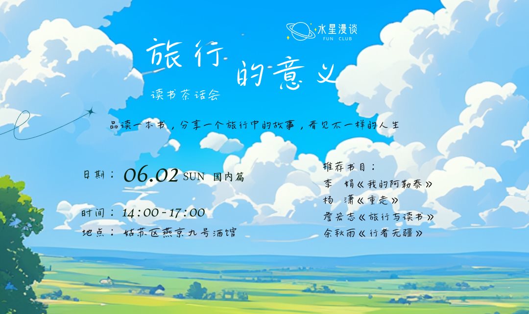 旅行的意义 读书茶话会（横版） (1).png