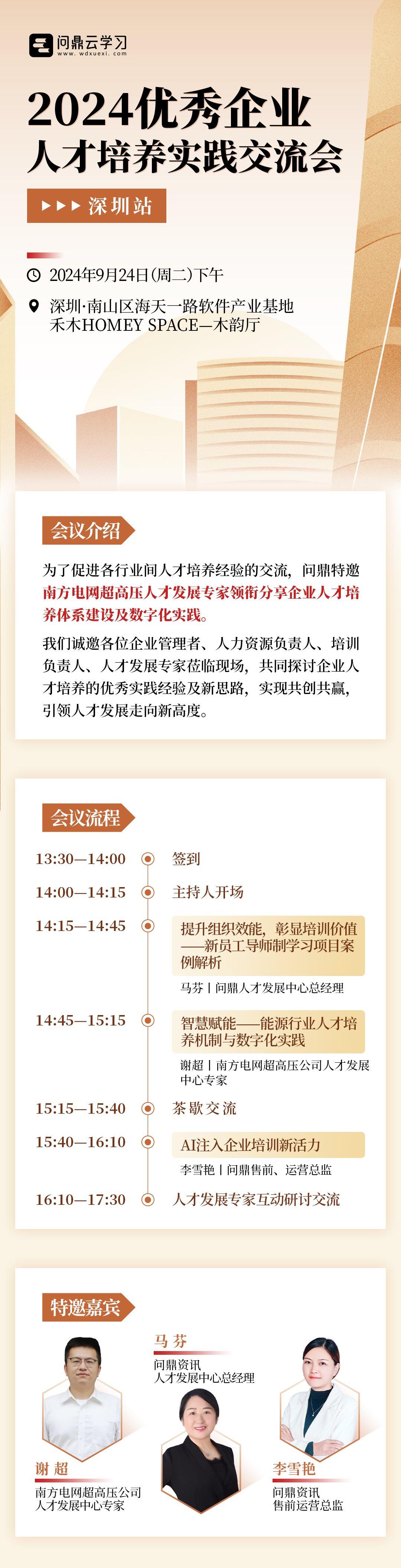 2024优秀企业人才培养实践交流会-深圳场-无码.png