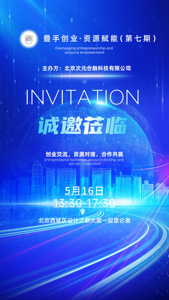 科技风会议合成风邀请函__2025-05-08+16_56_12.jpg